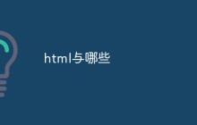html与哪些