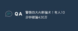 警惕四大AI新骗术！有人10分钟被骗430万