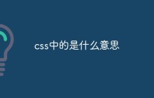 css中的是什么意思