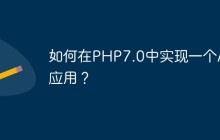 如何在PHP7.0中实现一个AI应用？