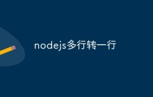 nodejs多行转一行
