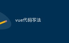 vue代码写法