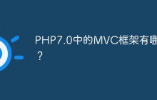 PHP7.0中的MVC框架有哪些？