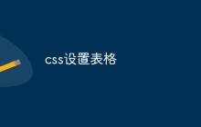 css设置表格