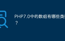 PHP7.0中的数组有哪些类型？
