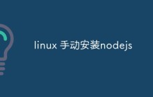 linux 手动安装nodejs