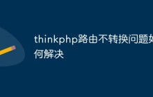 thinkphp路由不转换问题如何解决