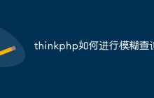 thinkphp如何进行模糊查询