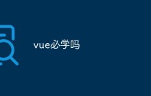 vue必学吗