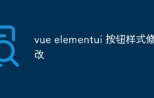 vue elementui 按钮样式修改