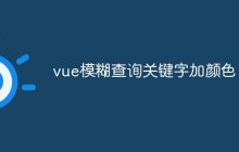 vue模糊查询关键字加颜色