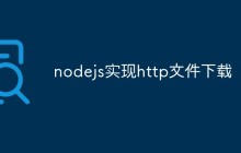 nodejs实现http文件下载