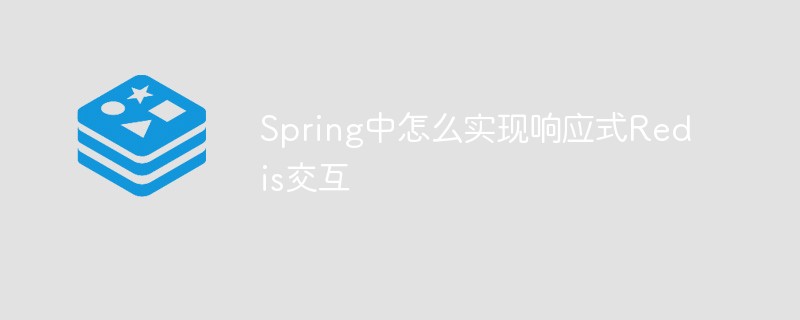 Spring中怎麼實現響應式Redis交互