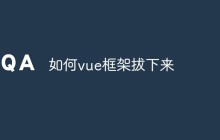 如何vue框架拔下来