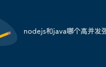 nodejs和java哪个高并发强