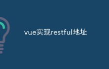 vue实现restful地址