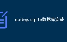 nodejs sqlite数据库安装