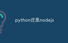 python还是nodejs