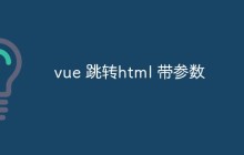 vue 跳转html 带参数