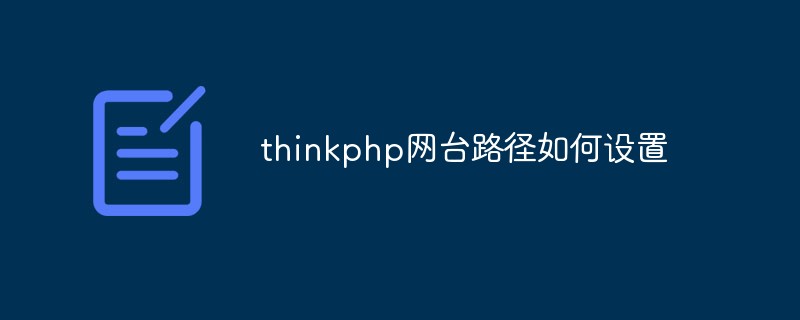 thinkphp网台路径如何设置