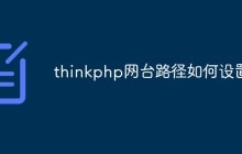 thinkphp网台路径如何设置