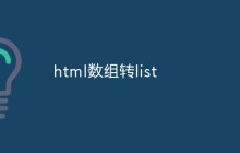 html数组转list