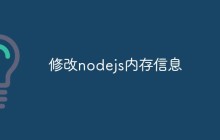 修改nodejs内存信息