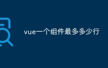 vue一个组件最多多少行