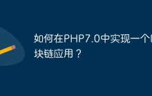 如何在PHP7.0中实现一个区块链应用？