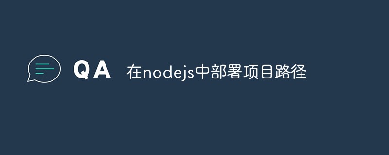 在nodejs中部署專案路徑