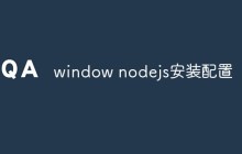 window nodejs安装配置