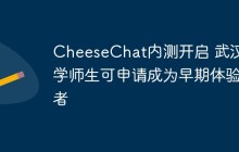 CheeseChat内测开启 武汉大学师生可申请成为早期体验者