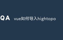 vue如何导入hightopo