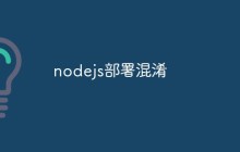 nodejs部署混淆
