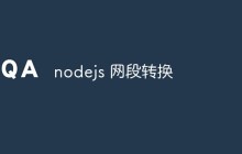 nodejs 网段转换