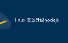 linux 怎么升级nodejs