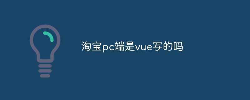 タオバオの PC 版は Vue で書かれていますか?