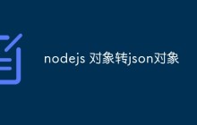 nodejs 对象转json对象