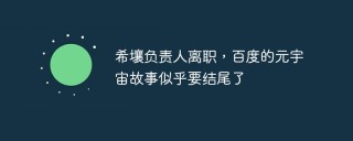 希壤负责人离职，百度的元宇宙故事似乎要结尾了
