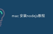 mac 安装nodejs教程