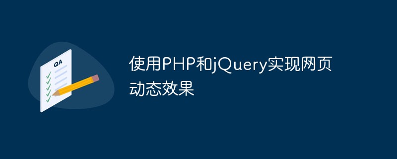 使用PHP和jQuery實現網頁動態效果