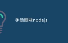 手动删除nodejs