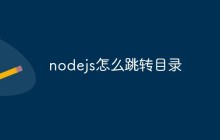 nodejs怎么跳转目录