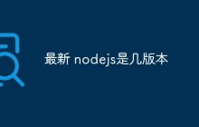 最新 nodejs是几版本