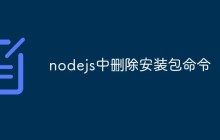 nodejs中删除安装包命令