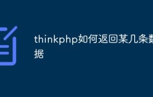 thinkphp如何返回某几条数据