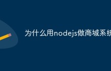 为什么用nodejs做商城系统