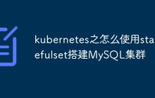 kubernetes之怎么使用statefulset搭建MySQL集群