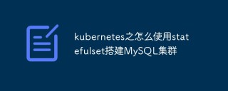 kubernetes之怎么使用statefulset搭建MySQL集群