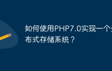 如何使用PHP7.0实现一个分布式存储系统？